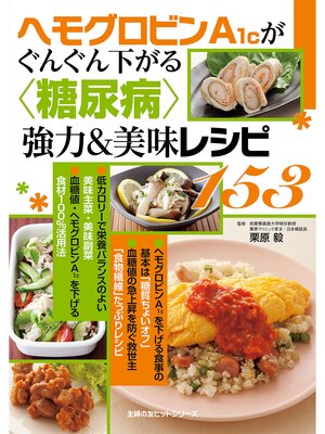 cover image of ヘモグロビンＡ１ｃがぐんぐん下がる〈糖尿病〉強力＆美味レシピ１５３